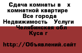 Сдача комнаты в 2-х комнатной квартире - Все города Недвижимость » Услуги   . Челябинская обл.,Куса г.